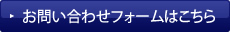 お問い合わせフォームはこちら