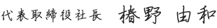 代表取締役社長　椿野由和