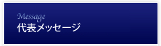 代表メッセージ