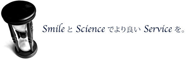 Smile と Science でより良い Service を。