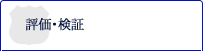 評価・検証