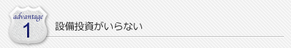 設備投資がいらない