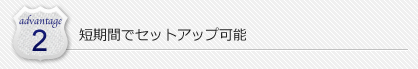 短期間でセットアップ可能