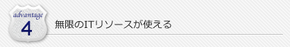 無限のITリソースが使える