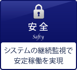 安 全 システムの継続監視で安定稼働を実現