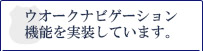 ウオークナビゲーション