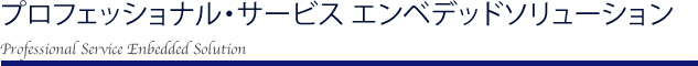 ロフェッショナル・サービス エンベデッドソリューション