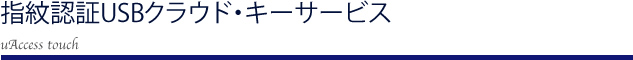 指紋認証USB クラウド・キーサービス