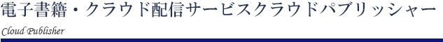 電子書籍・クラウド配信サービスクラウドパブリッシャー